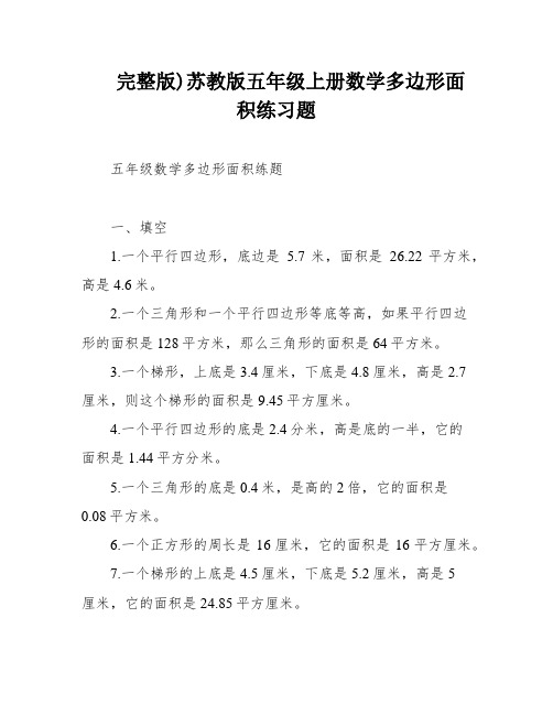 完整版)苏教版五年级上册数学多边形面积练习题