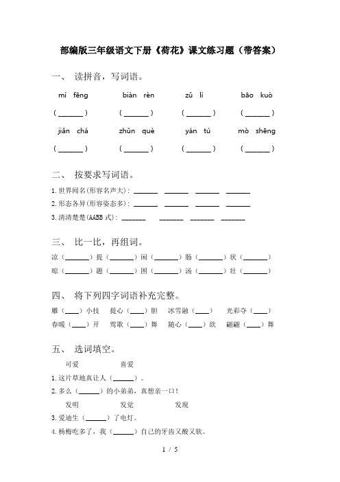 部编版三年级语文下册《荷花》课文练习题(带答案)