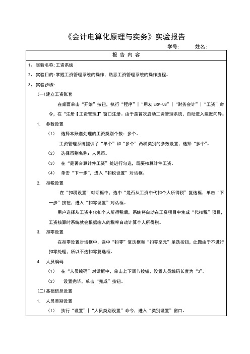 实训六 会计电算化实验报告——工资系统