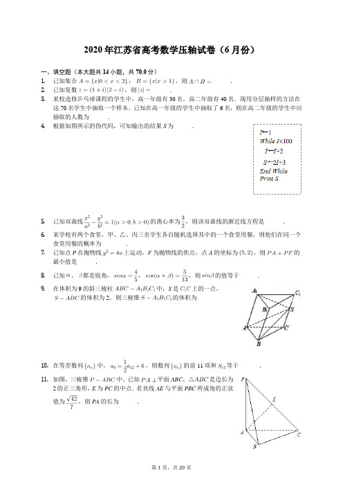 2020年江苏省高考数学压轴试卷(6月份)(含答案解析)