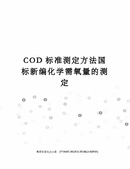 COD标准测定方法国标新编化学需氧量的测定完整版