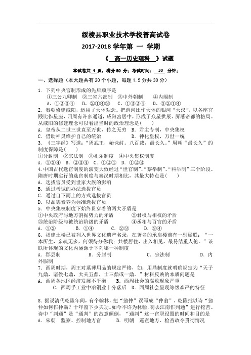 黑龙江省绥棱县职业技术学校(普高试卷)2017-2018学年高一上学期期中考试历史(理)试题 Word版含答案