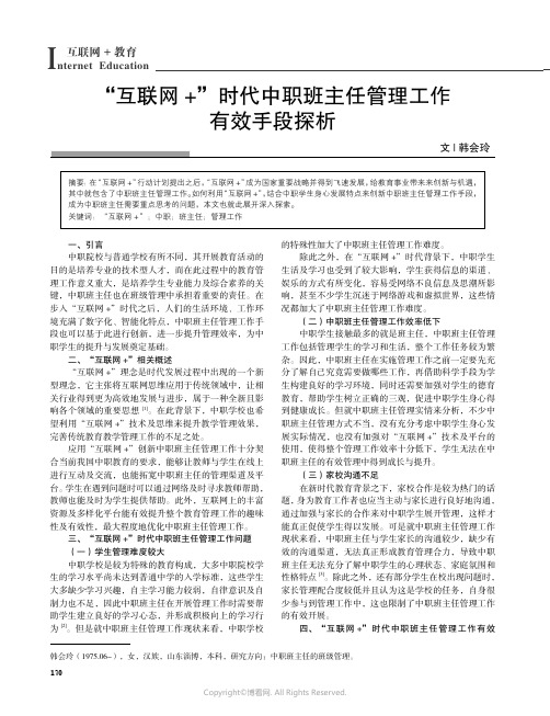 “互联网+”时代中职班主任管理工作有效手段探析