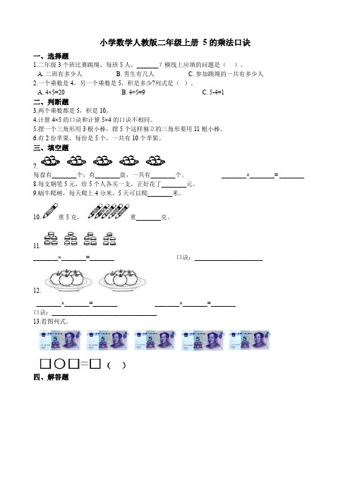 人教版二年级上册数学试题 5的乘法口诀 (含答案)