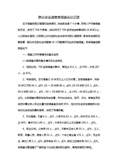 群众安全满意度调查会议记录