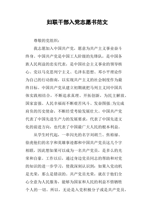 妇联干部入党志愿书范文