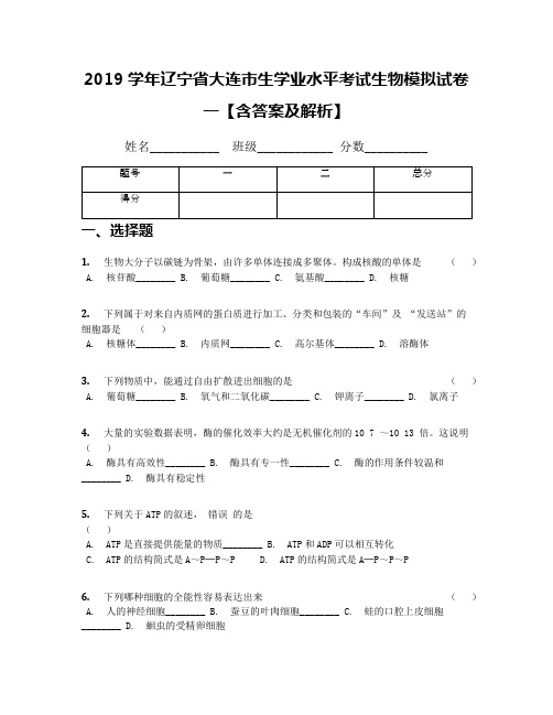 2019学年辽宁省大连市生学业水平考试生物模拟试卷一【含答案及解析】