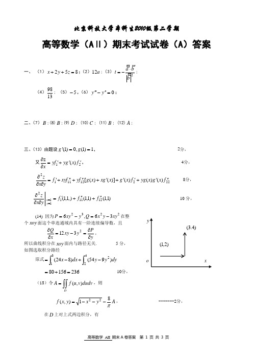 北科大2010-2011学年度第二学期高等数学期末考试试题A答案