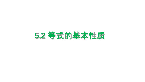 浙教版数学七上5.2 等式的基本性质 课件(共14张PPT)