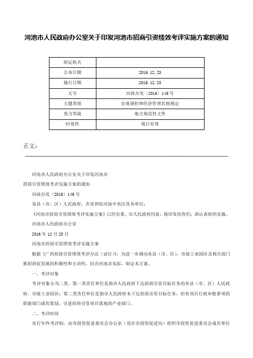 河池市人民政府办公室关于印发河池市招商引资绩效考评实施方案的通知-河政办发〔2016〕149号