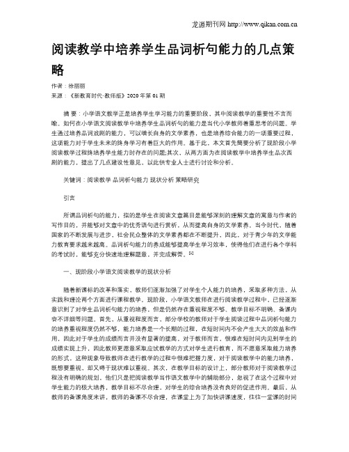 阅读教学中培养学生品词析句能力的几点策略