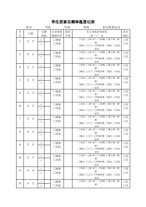 学生居家自测体温登记表