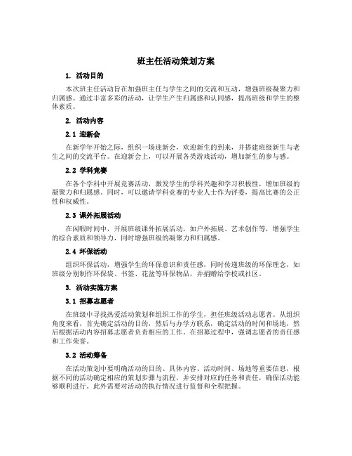 班主任活动策划方案