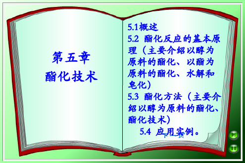 酯化反应机理、催化剂、酯化方法