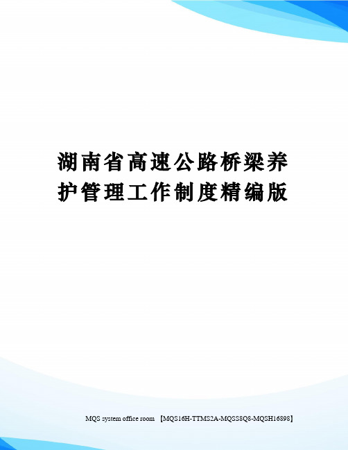 湖南省高速公路桥梁养护管理工作制度精编版