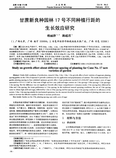 甘蔗新良种园林17号不同种植行距的生长效应研究