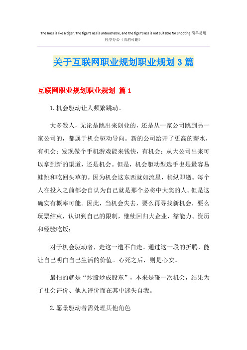 关于互联网职业规划职业规划3篇