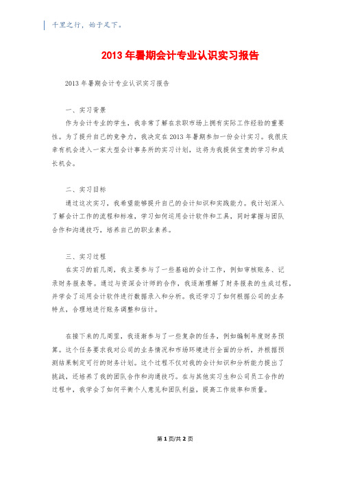 2013年暑期会计专业认识实习报告