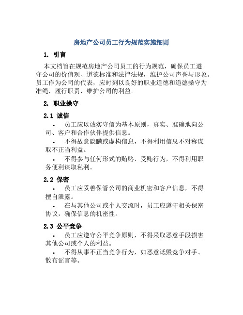 房地产公司员工行为规范实施细则