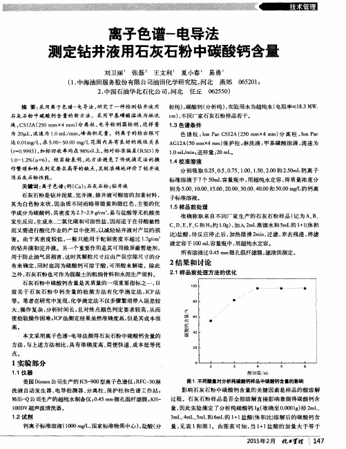 离子色谱-电导法测定钻井液用石灰石粉中碳酸钙含量