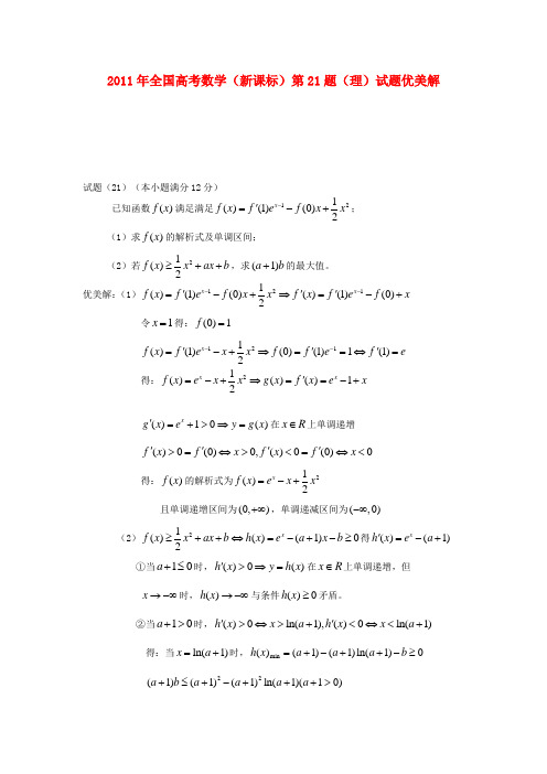 高考数学 第21题优美解 新课标