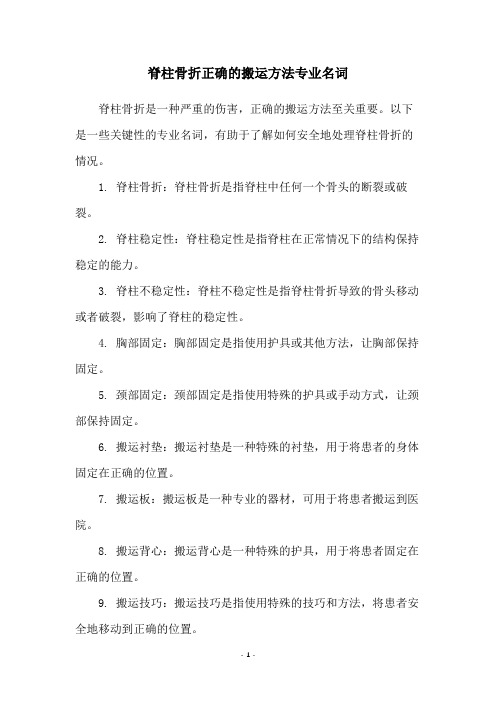 脊柱骨折正确的搬运方法专业名词