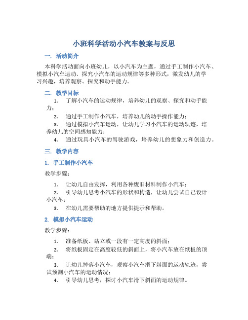 小班科学活动小汽车教案与反思