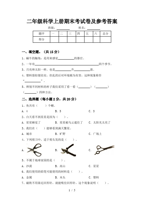 二年级科学上册期末考试卷及参考答案