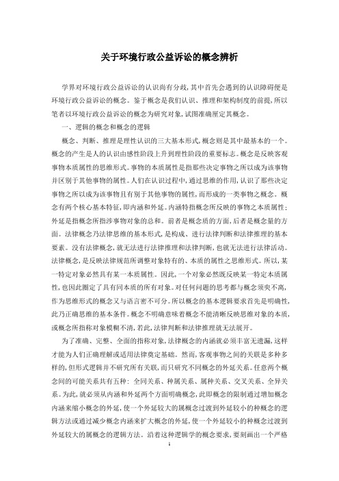 关于环境行政公益诉讼的概念辨析