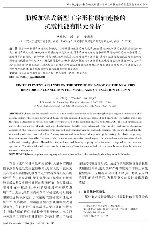 肋板加强式新型工字形柱弱轴连接的抗震性能有限元分析