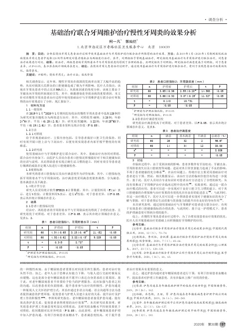 基础治疗联合牙周维护治疗慢性牙周炎的效果分析