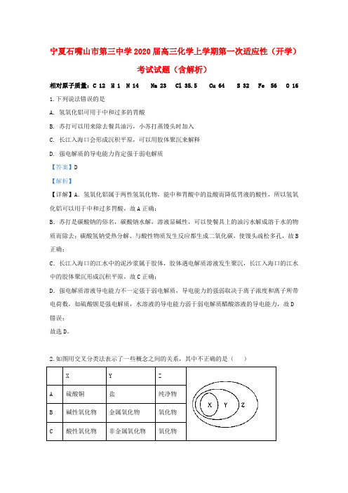 宁夏石嘴山市第三中学2020届高三化学上学期第一次适应性(开学)考试试题(含解析)