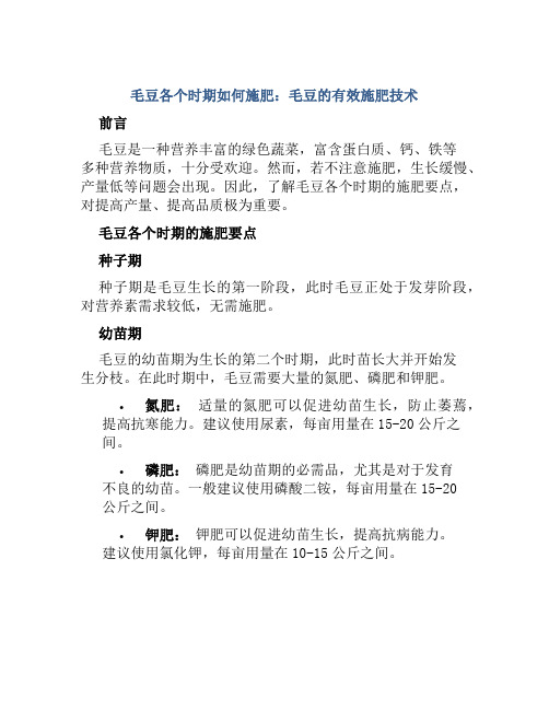 毛豆各个时期如何施肥毛豆的有效施肥技术