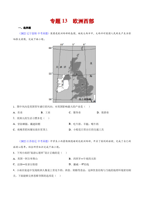 13 欧洲西部-三年(2020-2022)中考地理真题分项汇编(全国通用)