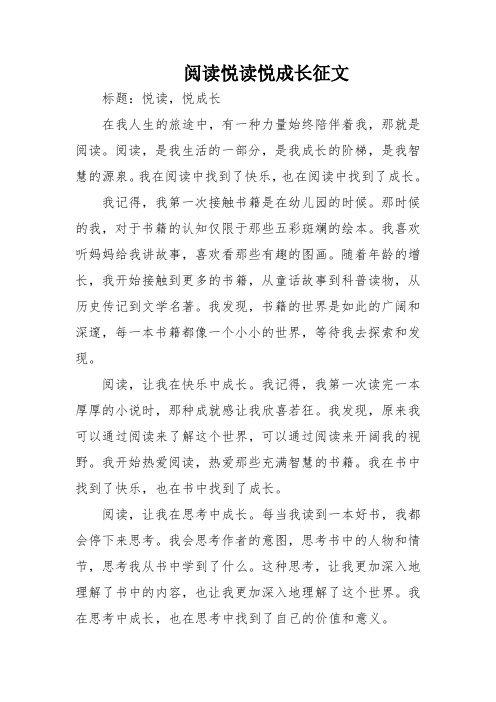 阅读悦读悦成长征文