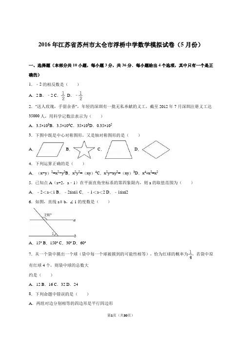 江苏省苏州市太仓市浮桥中学2016届数学模拟试卷(5月份)(解析版)