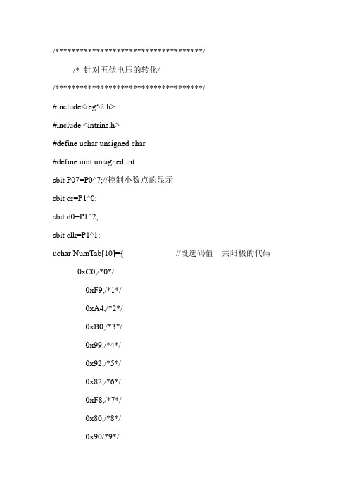 51单片机 ADC0832c代码 针对五伏电压的转化