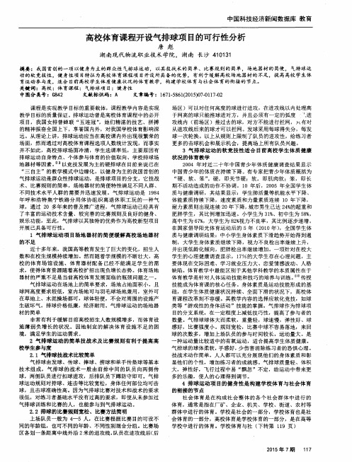 高校体育课程开设气排球项目的可行性分析
