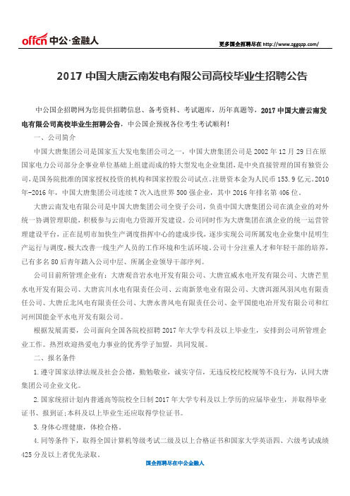 2017中国大唐云南发电有限公司高校毕业生招聘公告