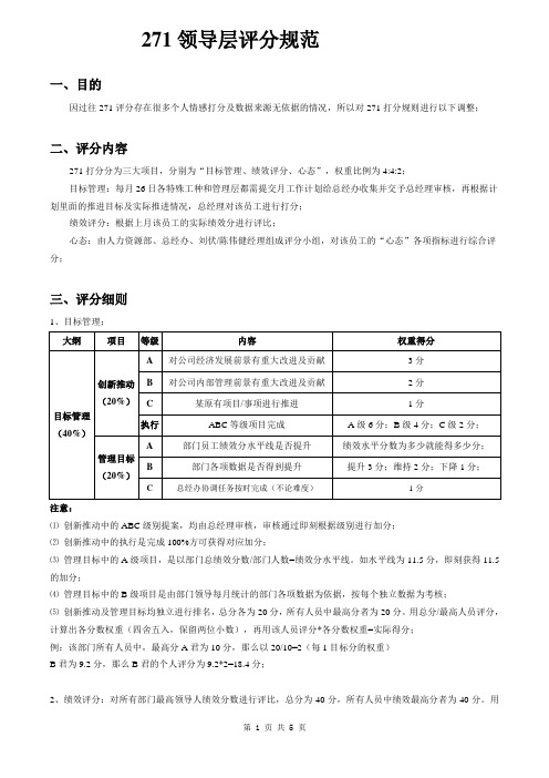 271领导层评分细则