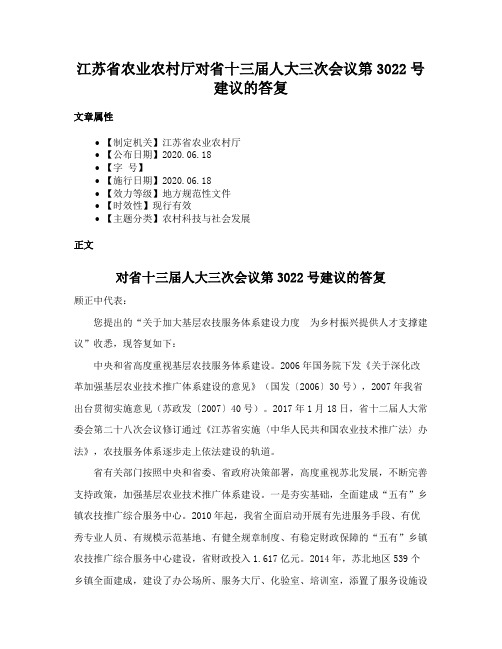 江苏省农业农村厅对省十三届人大三次会议第3022号建议的答复