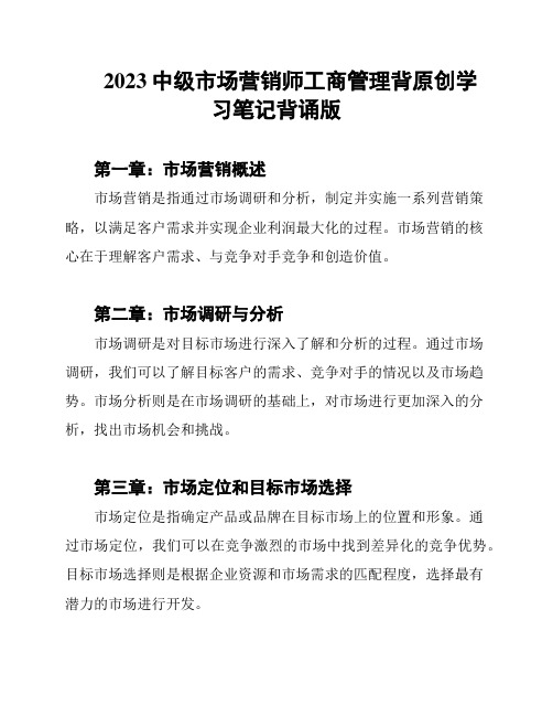 2023中级市场营销师工商管理背原创学习笔记背诵版