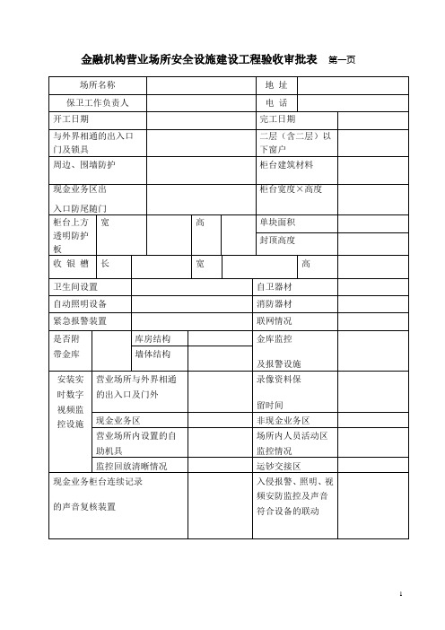 金融机构营业场所安全设施建设工程验收审批表第一页