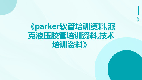 Parker软管培训资料,派克液压胶管培训资料,技术培训资料