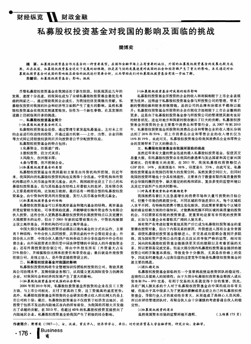 私募股权投资基金对我国的影响及面临的挑战