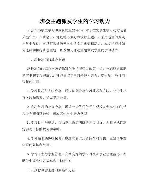 班会主题激发学生的学习动力