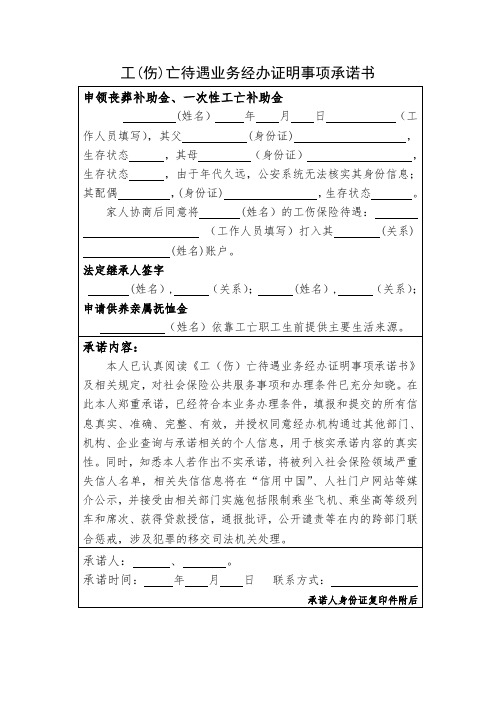 工伤亡待遇业务经办证明事项承诺书