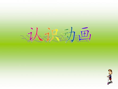 第7课 认识gi1动画 课件