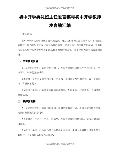 初中开学典礼班主任发言稿与初中开学教师发言稿汇编