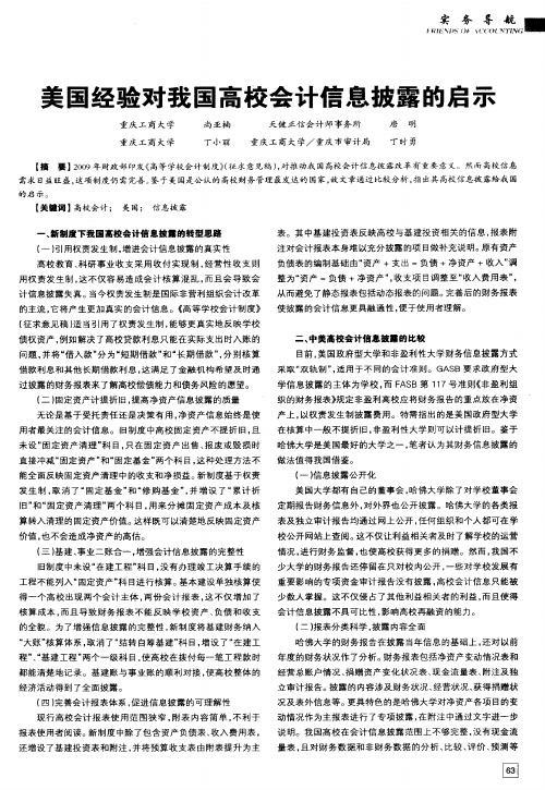 美国经验对我国高校会计信息披露的启示